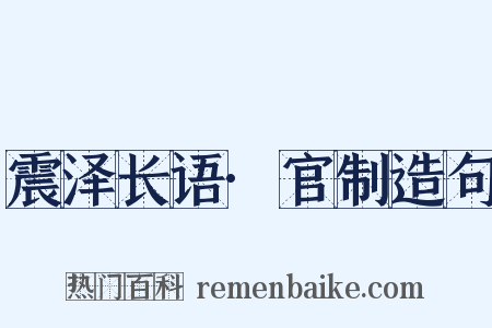 震泽长语·官制造句是什么意思的图片